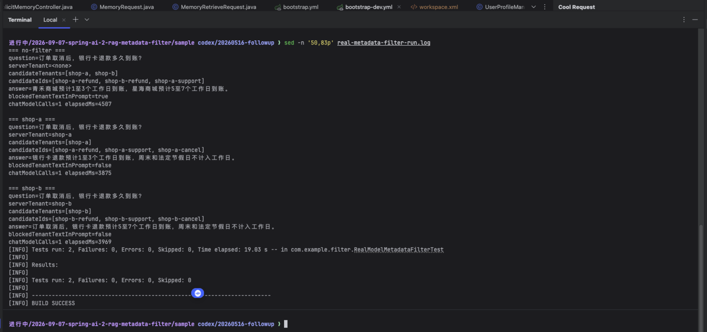 IntelliJ 内置终端的测试结果：无过滤时返回 shop-a 和 shop-b，按租户过滤后只返回当前租户，JUnit 最终 BUILD SUCCESS