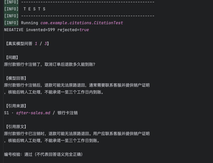 银行卡注销问题的实测日志截图：模型回答、引用来源与原文；编号校验通过