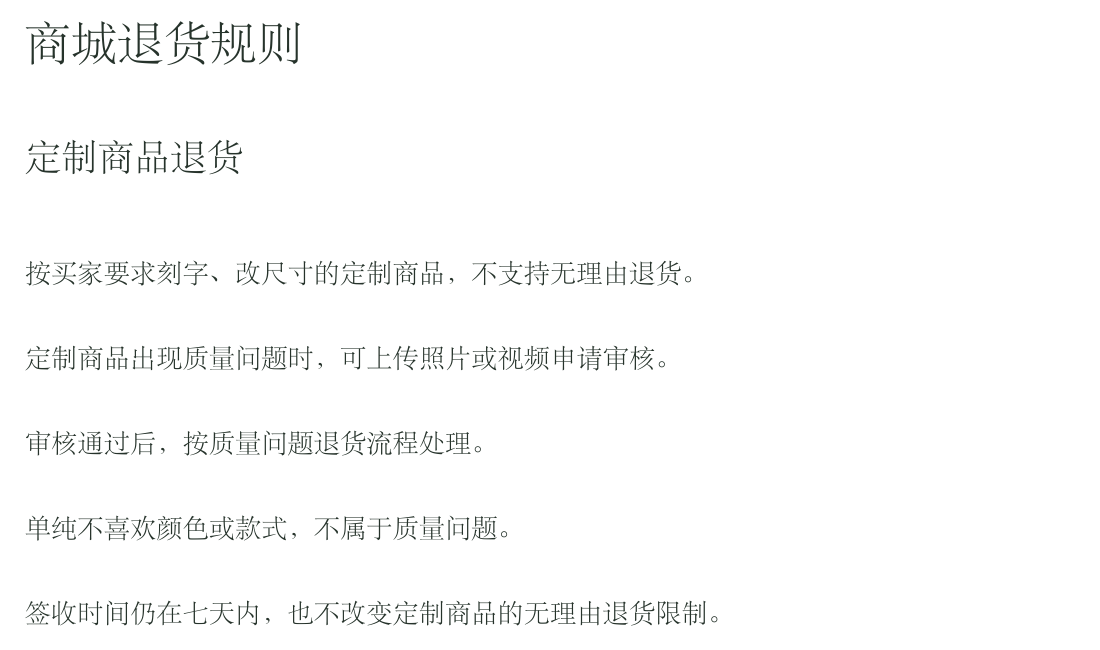 实际入库的 PDF 第 2 页节选:普通退货与定制商品规则需要分清